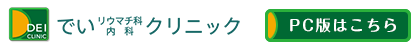 でいリウマチ科内科クリニック【PC版はこちら】