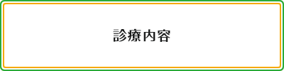 診療内容
