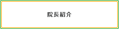 院長紹介