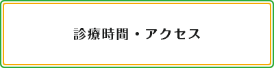 診療時間・アクセス